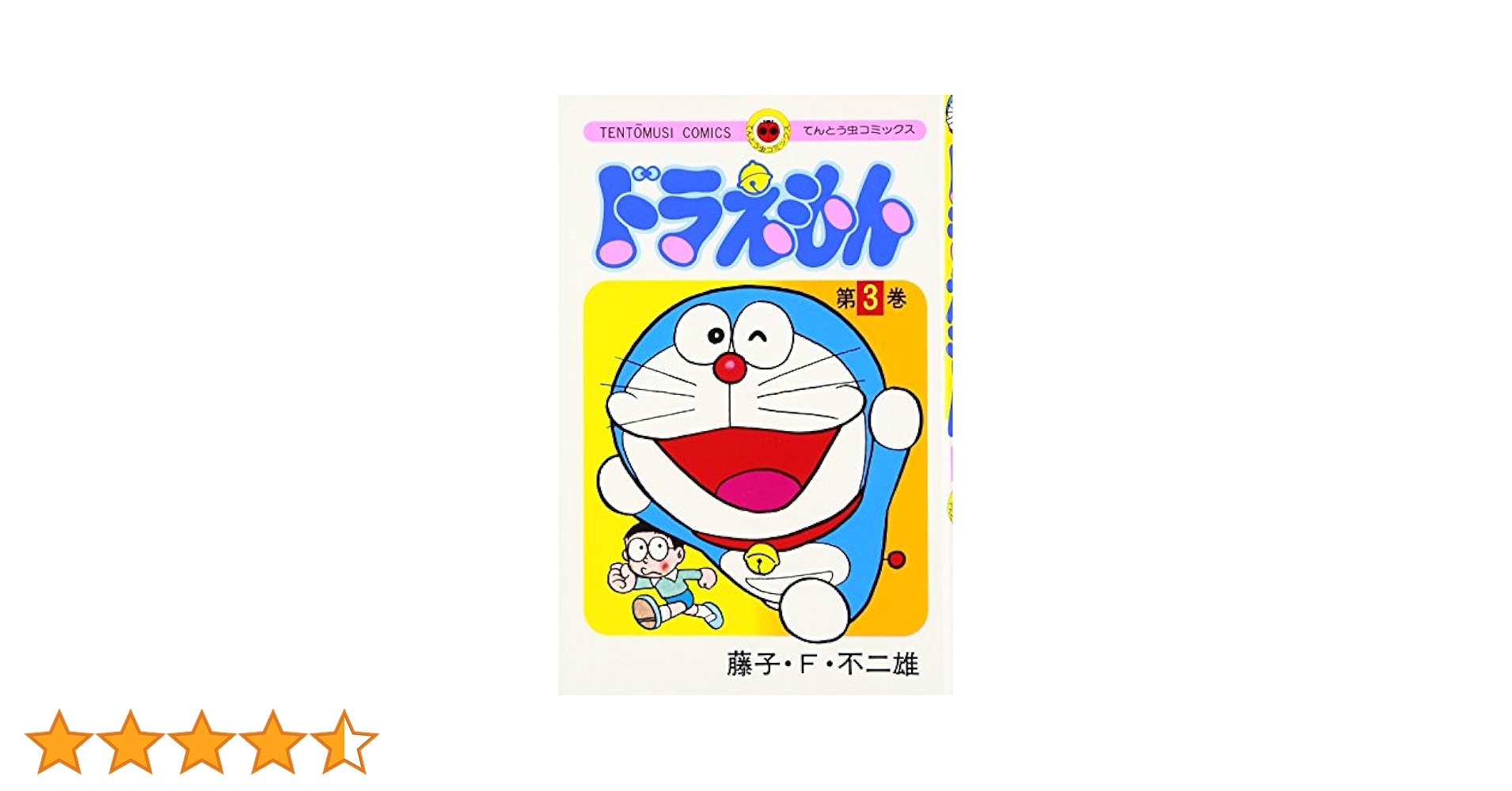 ドラえもん (3) (てんとう虫コミックス) | 藤子・F・ 不二雄 |本